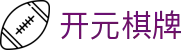开元棋牌- 专业棋牌游戏平台